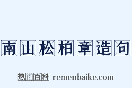 南山松柏章造句是什么意思的图片